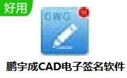 鹏宇成CAD电子签名软件段首LOGO