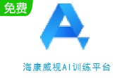 海康威视AI训练平台段首LOGO