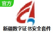 新疆数字证书安全套件段首LOGO