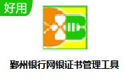 鄞州银行网银证书管理工具段首LOGO