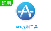 WPS定制工具段首LOGO