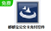 都都宝公交卡充付控件段首LOGO