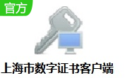 上海市数字证书客户端段首LOGO