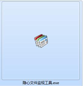 隐心文件监控工具截图