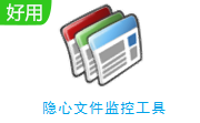 隐心文件监控工具段首LOGO