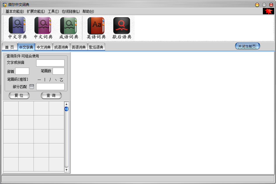 微尔中文词典截图