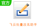 飞云批量改名助手段首LOGO