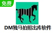 DM独马拍照出库软件段首LOGO