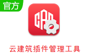 云建筑插件管理工具段首LOGO