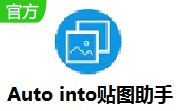 Auto into贴图助手段首LOGO