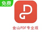 金山PDF专业版段首LOGO