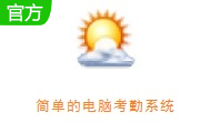 简单的电脑考勤系统段首LOGO