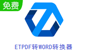 ETPDF转WORD转换器段首LOGO