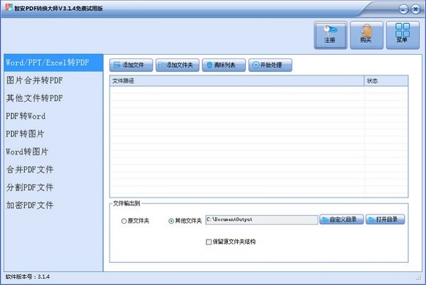 智安PDF转换大师截图