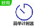 简单计时器段首LOGO