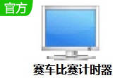 赛车比赛计时器段首LOGO