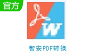 智安PDF转换大师段首LOGO
