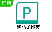 跑马场秒表段首LOGO