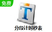 分段计时秒表段首LOGO