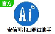 安信可串口调试助手段首LOGO