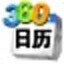 360日历