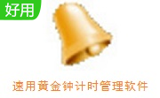 速用黄金钟计时管理软件段首LOGO