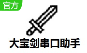 大宝剑串口助手段首LOGO