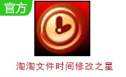 淘淘文件时间修改之星段首LOGO