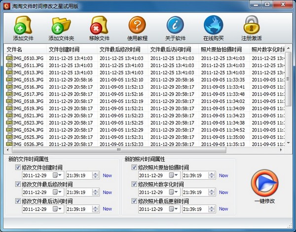 淘淘文件时间修改之星截图