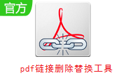 pdf链接删除替换工具段首LOGO