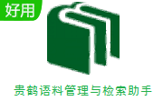 贵鹤语料管理与检索助手段首LOGO