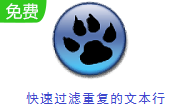 快速过滤重复的文本行段首LOGO