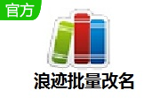 浪迹批量改名助手段首LOGO