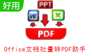 Office文档批量转PDF助手段首LOGO