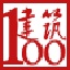 建筑<font color='red'>100</font>