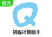 拼版计算助手段首LOGO