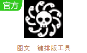 图文一键排版工具段首LOGO