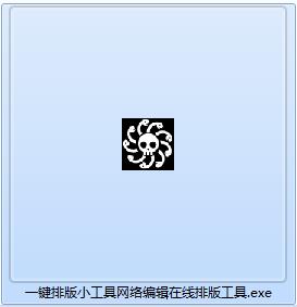 图文一键排版工具截图