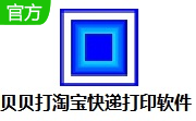 贝贝打淘宝快递打印软件段首LOGO