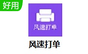 风速打单段首LOGO