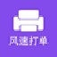 风速打单