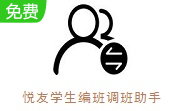 悦友学生编班调班助手段首LOGO