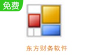 东方财务软件段首LOGO