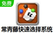 常青藤快速选择系统段首LOGO