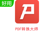 PDF转换大师段首LOGO