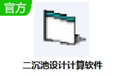 二沉池设计计算软件段首LOGO