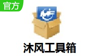 沐风工具箱段首LOGO