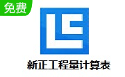 新正工程量计算表段首LOGO