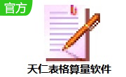 天仁表格算量软件段首LOGO