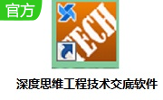 深度思维工程技术交底软件段首LOGO
